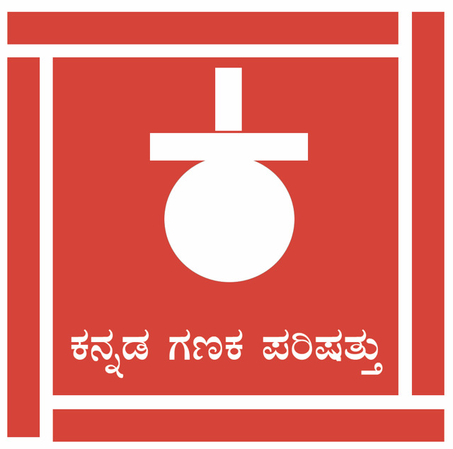 ಕನ್ನಡ ಗಣಕ ಪರಿಷತ್ತು