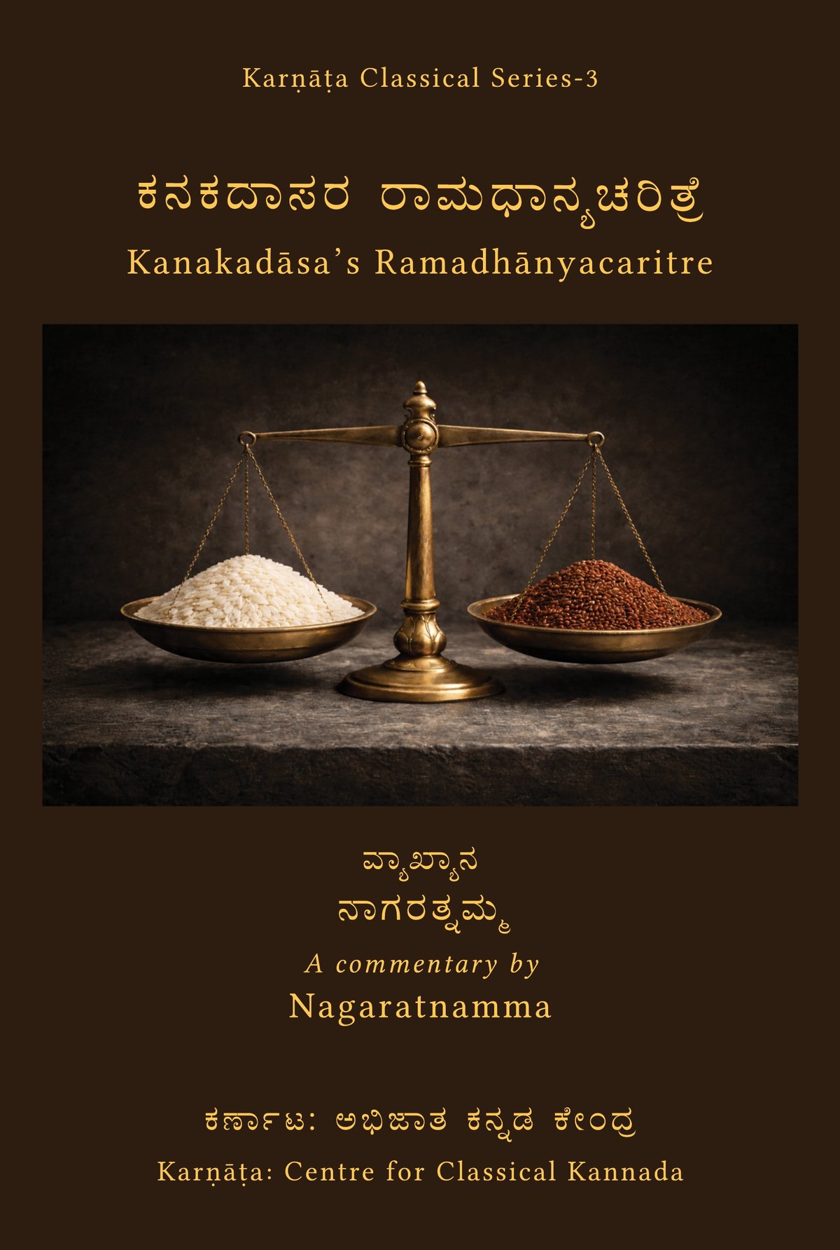 ಕನಕದಾಸರ ರಾಮಧಾನ್ಯಚರಿತ್ರೆ